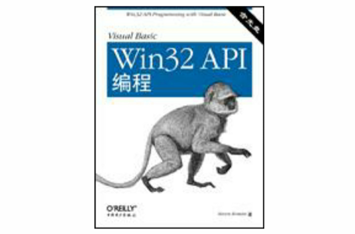 Visual Basic Win32 API編程