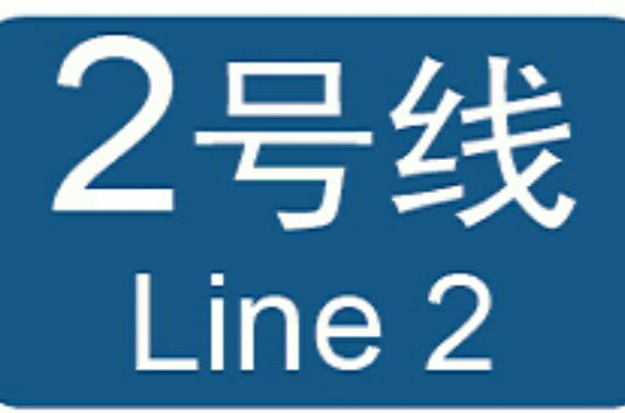 廣州捷運2號線(廣州捷運二號線)