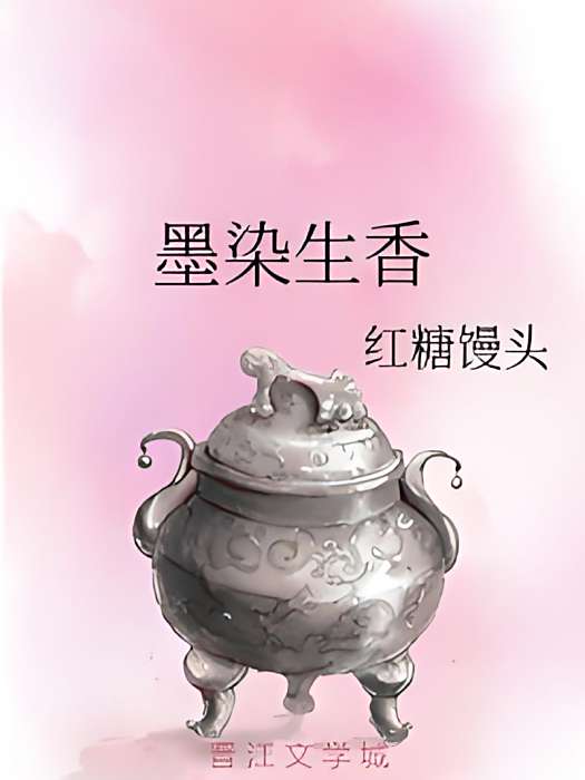 墨染生香 墨染生香