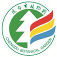 成都植物園 成都植物園