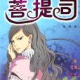菩提司 菩提司