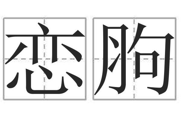 戀胊 戀胊