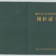 質量員(中國鐵道出版社出版圖書)