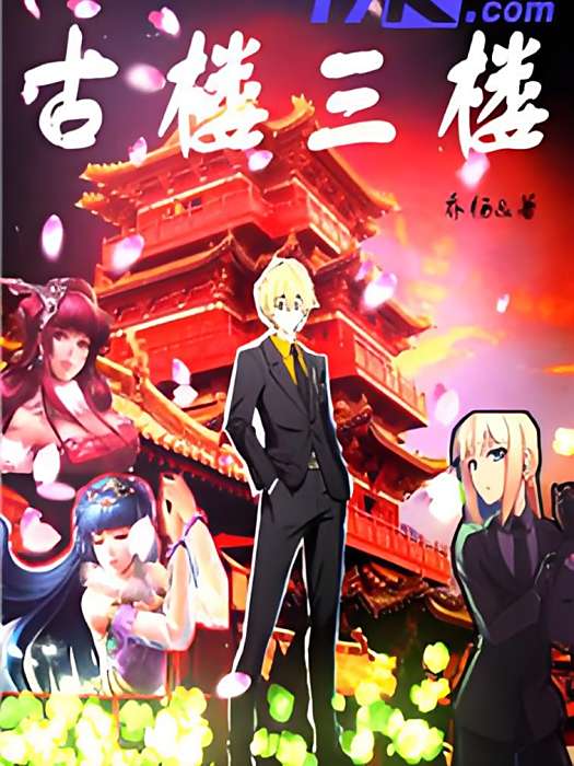 古樓三樓 古樓三樓