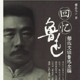 回憶魯迅 回憶魯迅