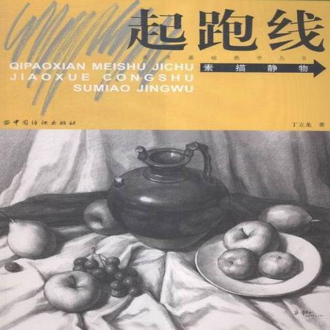 素描靜物(2015年中國紡織出版社出版的圖書) 素描靜物(2015年中國紡織出版社出版的圖書)