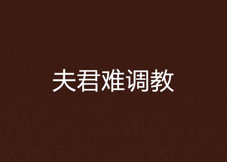 夫君難調教 夫君難調教