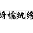 綺襦紈絝 綺襦紈絝