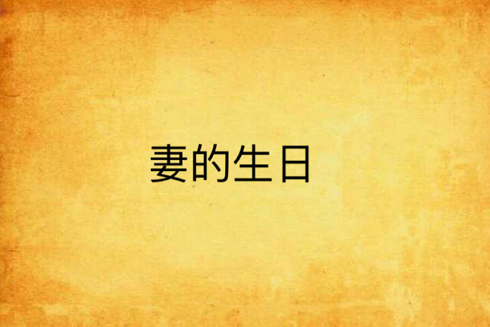 妻的生日 妻的生日