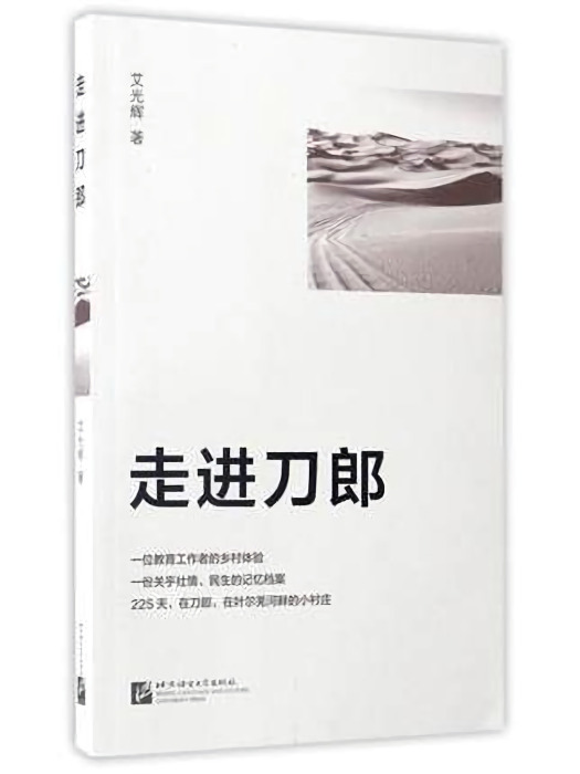 走進刀郎(於2017年1月北京語言大學出版社出版的一本圖書) 走進刀郎(於2017年1月北京語言大學出版社出版的一本圖書)