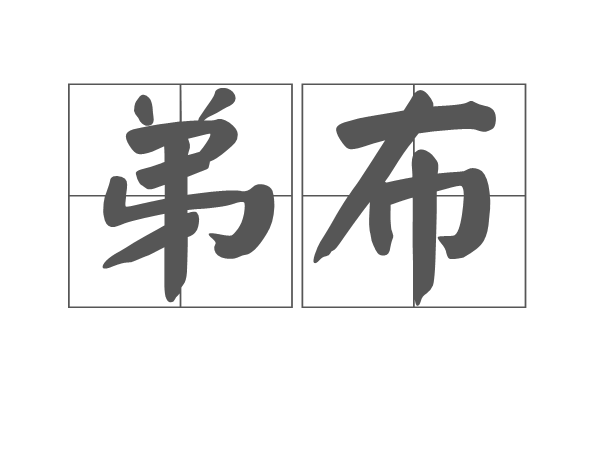 弟布 弟布