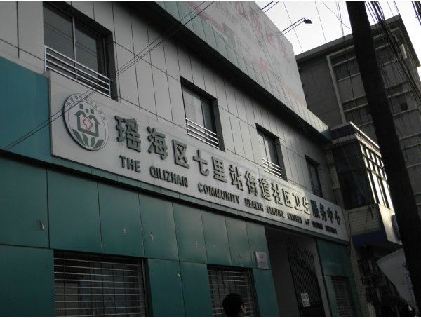 七里站街道 七里站街道