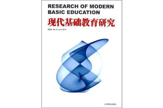 現代基礎教育研究（第6卷）