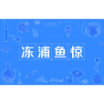 凍浦魚驚 凍浦魚驚