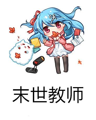 末世教師 末世教師