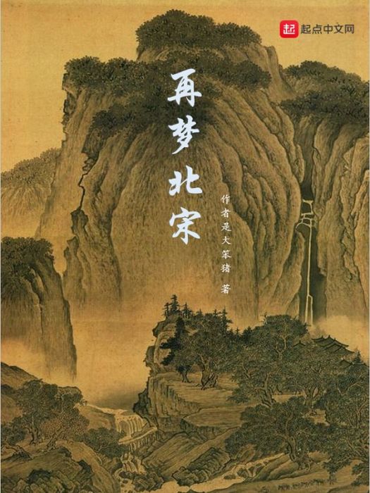 再夢北宋 再夢北宋