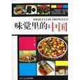 味覺里的中國