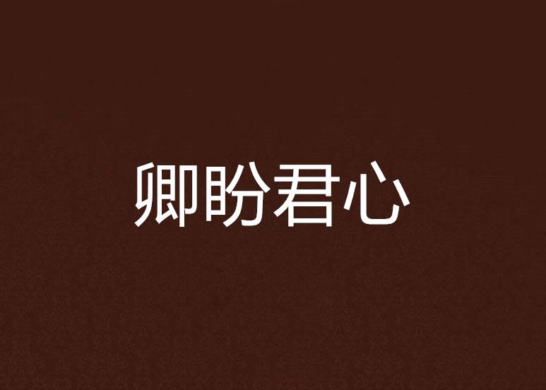 卿盼君心 卿盼君心