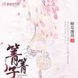 箐箐子佩 箐箐子佩