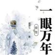 愛是一眼萬年 愛是一眼萬年