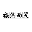 囅然而笑 囅然而笑