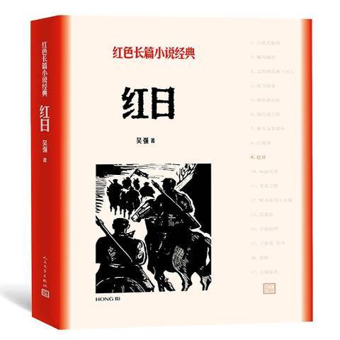紅日(2019年人民文學出版社出版的圖書) 紅日(2019年人民文學出版社出版的圖書)