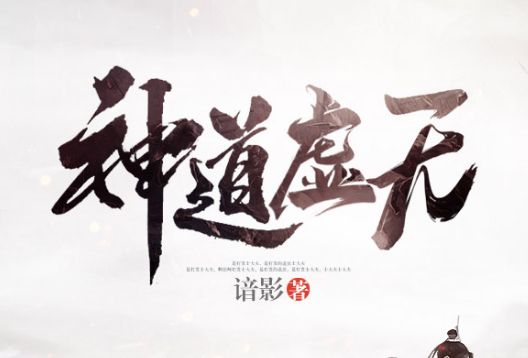 神道虛無