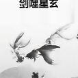 劍噬星玄