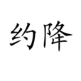 約降 約降