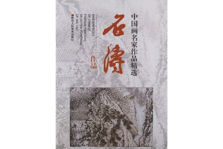 石濤作品 石濤作品