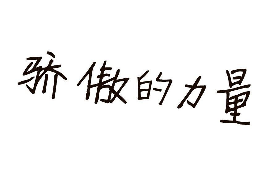 驕傲的力量 驕傲的力量