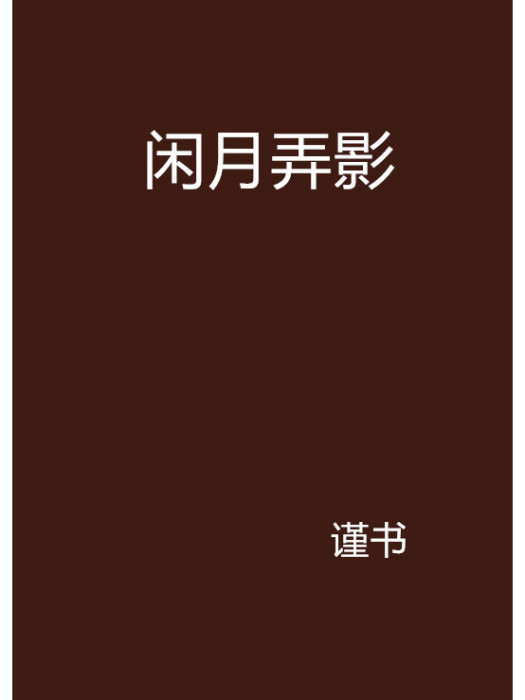 閒月弄影