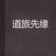 道旅先緣 道旅先緣