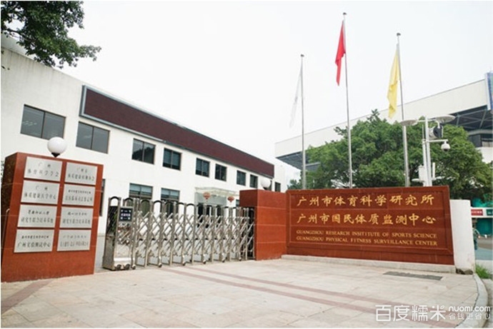 廣州市體質健康醫學中心