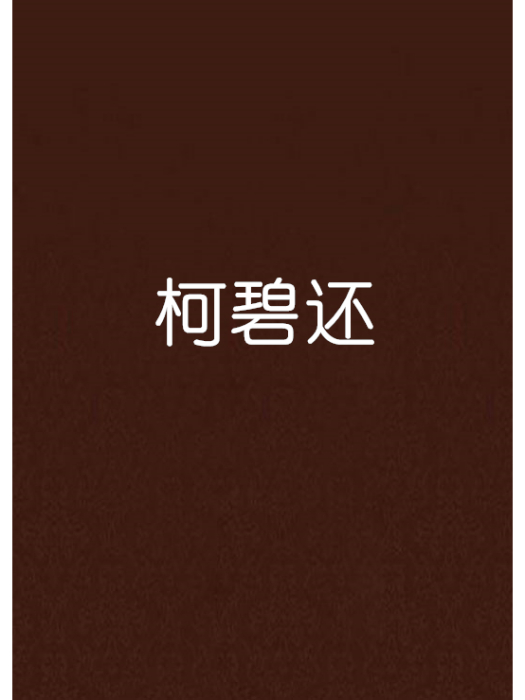 柯碧還 柯碧還