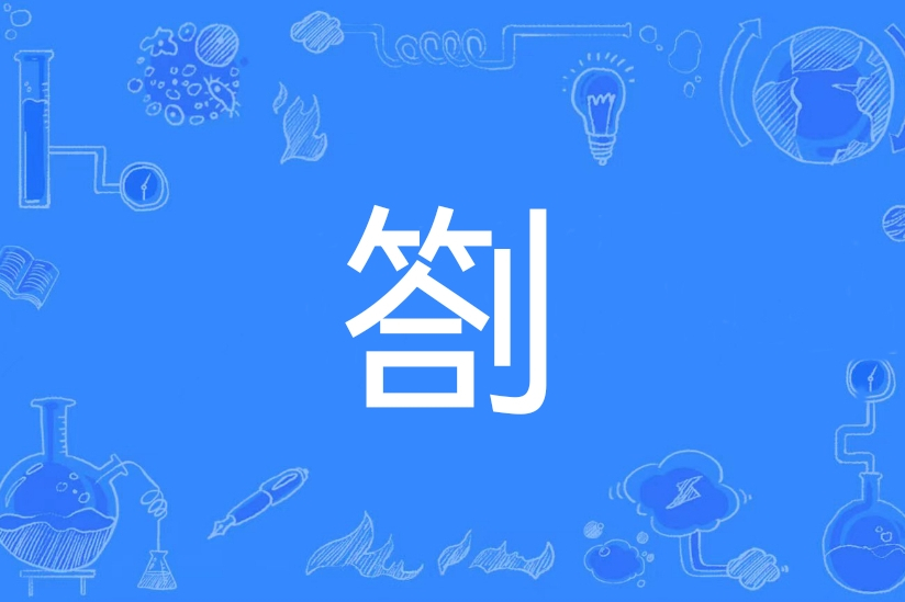 劄 劄