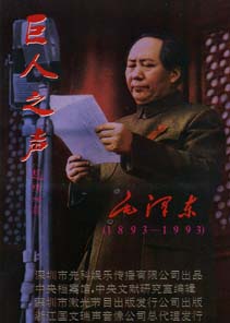 巨人之聲——毛澤東講話原始錄音
