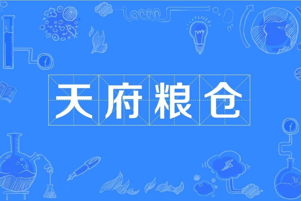 天府糧倉 天府糧倉