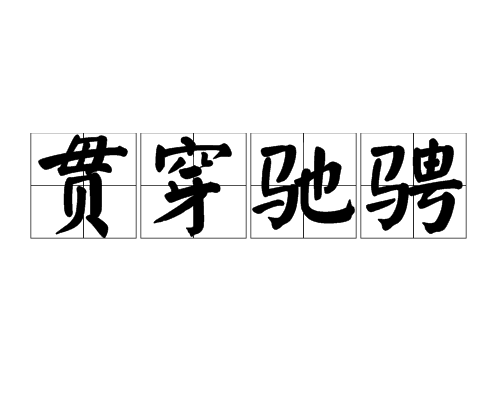 貫穿馳騁 貫穿馳騁