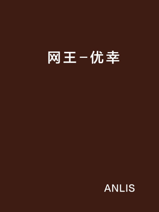 網王-優幸 網王-優幸