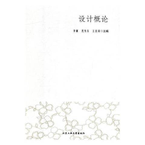 設計概論(2018年同濟大學出版社出版的圖書) 設計概論(2018年同濟大學出版社出版的圖書)