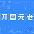 開國元老 開國元老