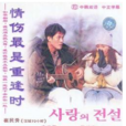 情傷最是重逢時(愛的傳說(韓國電視劇)) 情傷最是重逢時(愛的傳說(韓國電視劇))