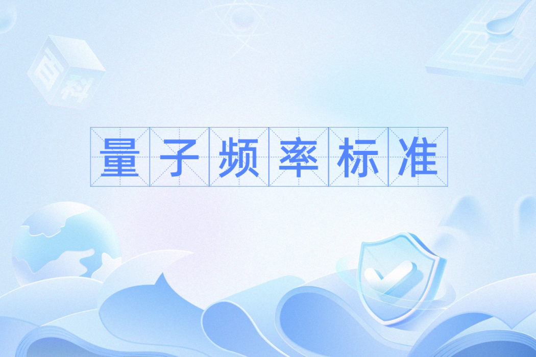 量子頻率標準(量子頻標) 量子頻率標準(量子頻標)