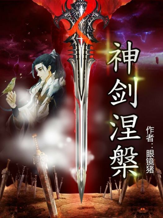 神劍涅槃 神劍涅槃