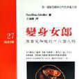 變身女郎(Flora Rheta Schreiber 著作) 變身女郎(Flora Rheta Schreiber 著作)