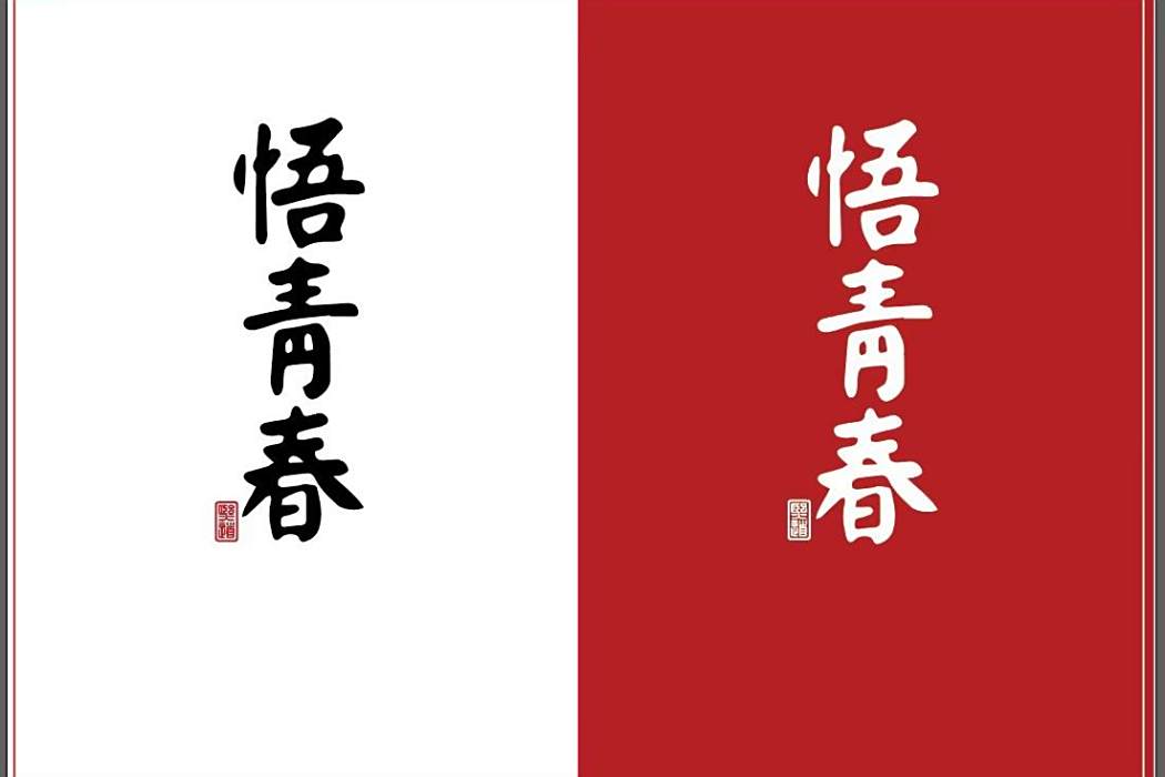 悟青春3 悟青春3