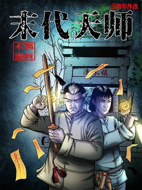 末代天師(三老爺創作的漫畫) 末代天師(三老爺創作的漫畫)