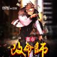 都市改命師 都市改命師