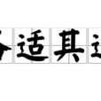 各適其適 各適其適